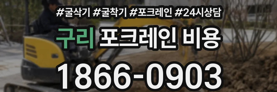 구리 포크레인 비용