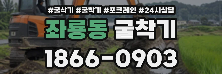 좌룡동 굴착기 상담 전화 1866-0903