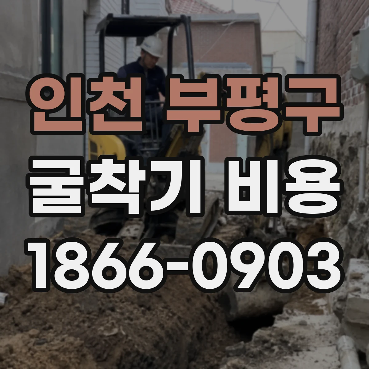 인천 부평구 굴착기 비용