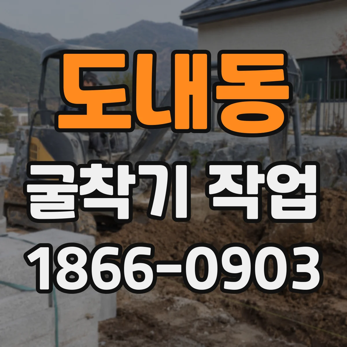 도내동 굴착기 작업