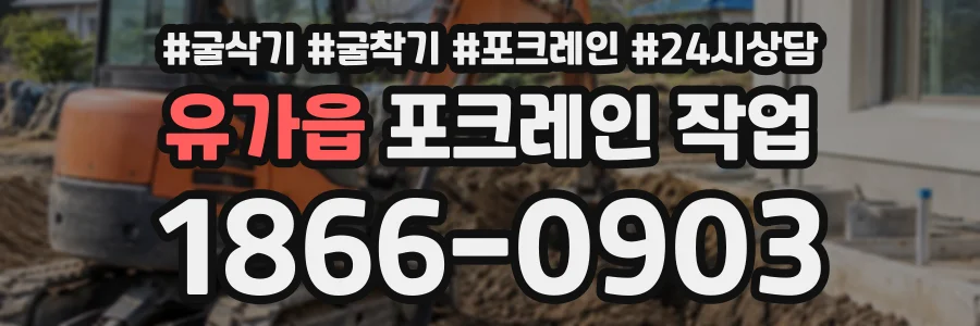 유가읍 포크레인작업 상담 전화 1866-0903