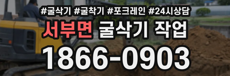 서부면 굴삭기작업 상담 전화 1866-0903