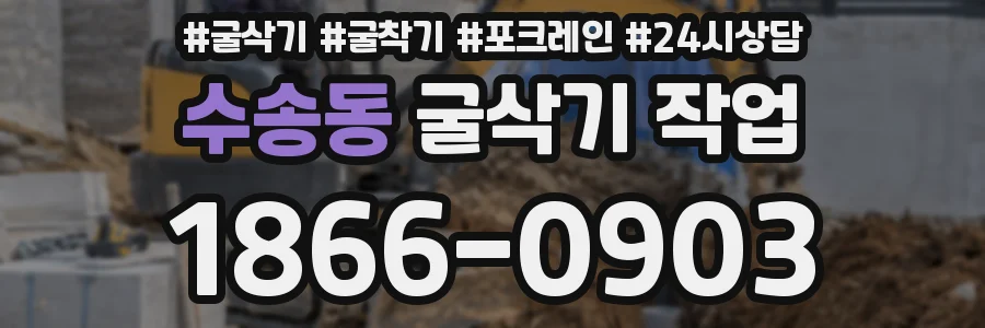 수송동 굴삭기 작업