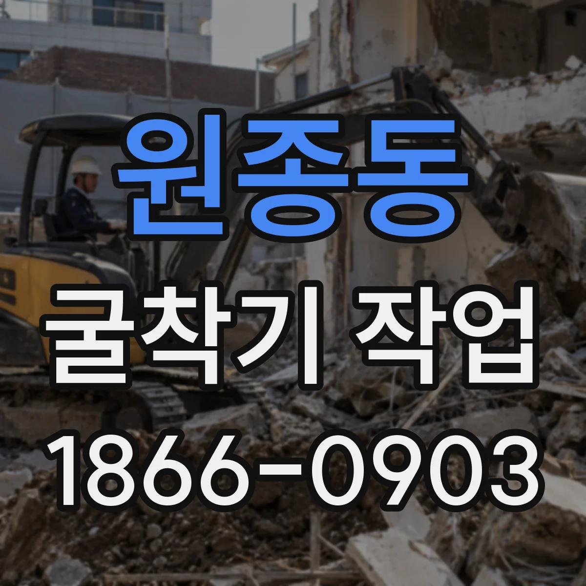 원종동 굴착기 작업