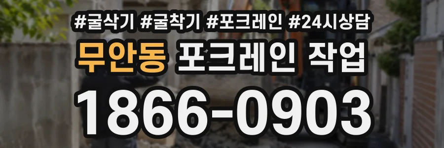 무안동 포크레인작업 상담 전화 1866-0903