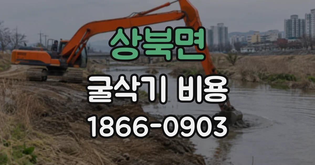 상북면 굴삭기비용