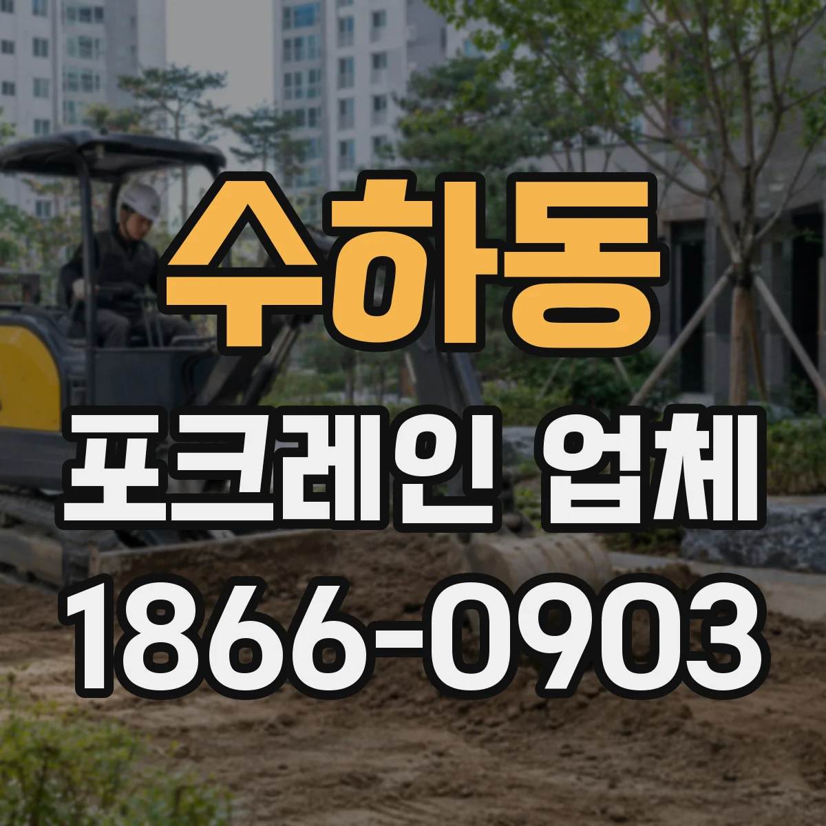 수하동 포크레인 업체