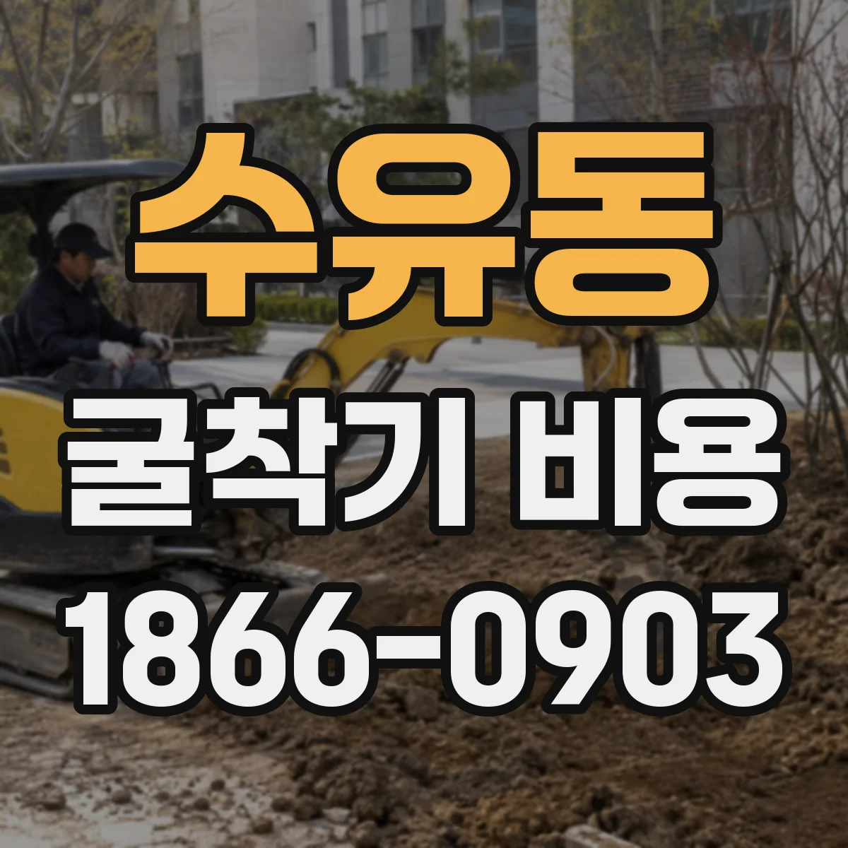 수유동 굴착기 비용