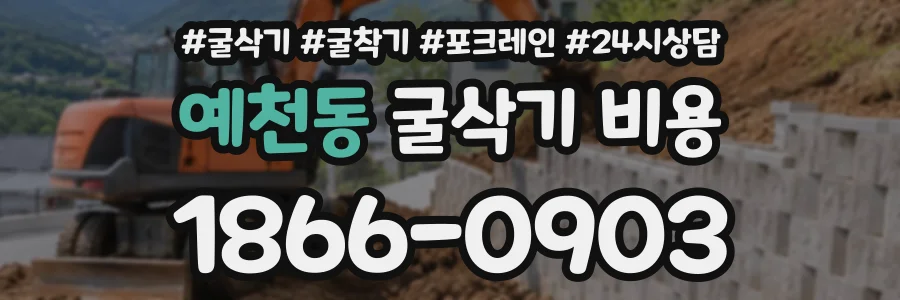 예천동 굴삭기비용 상담 전화 1866-0903
