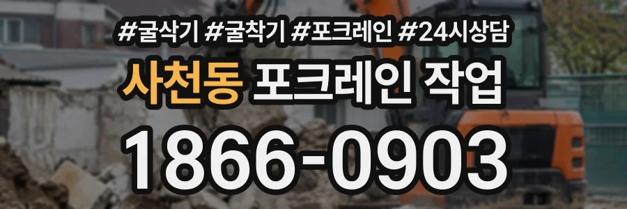 사천동 포크레인작업 상담 전화 1866-0903