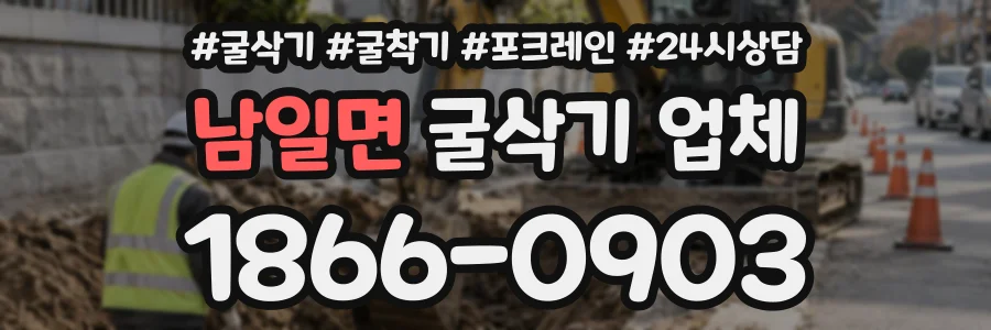 남일면 굴삭기업체 상담 전화 1866-0903