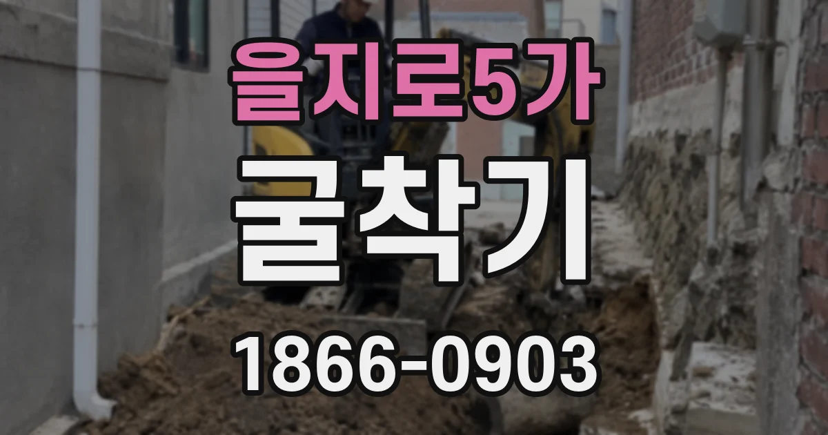 을지로5가 굴착기