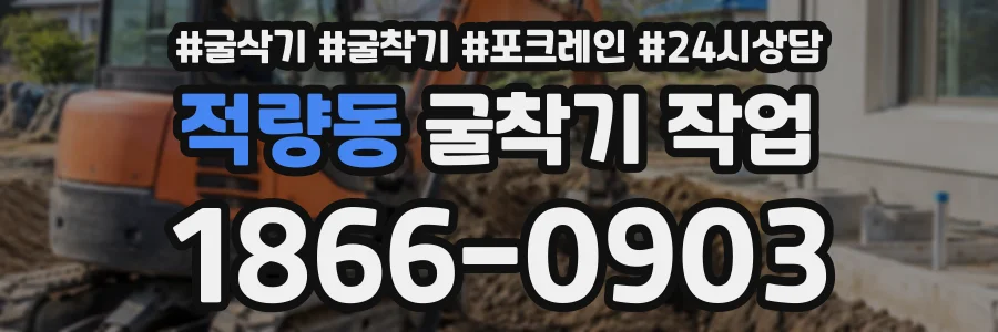 적량동 굴착기작업 상담 전화 1866-0903