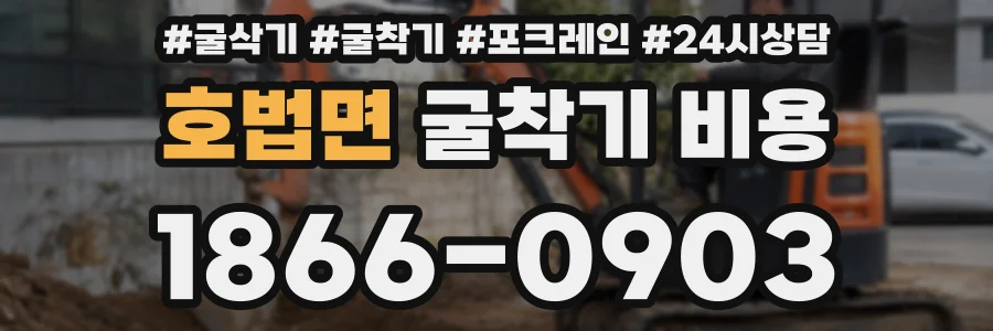 호법면 굴착기 비용