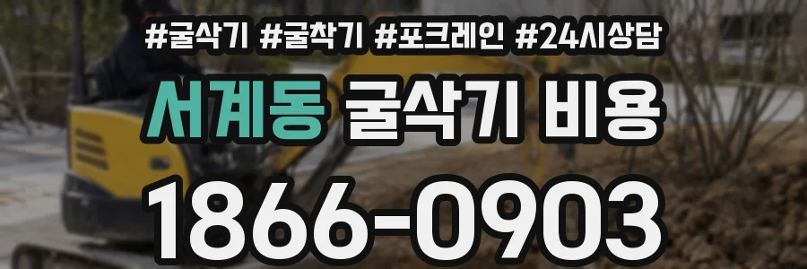 서계동 굴삭기 비용