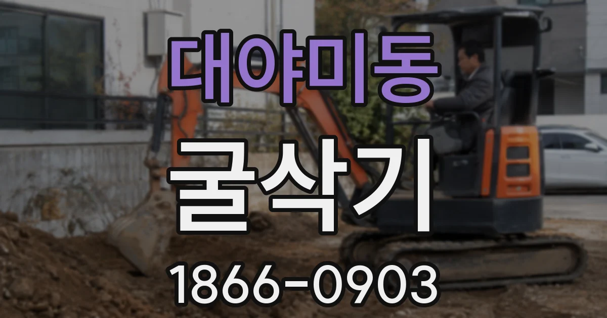 대야미동 굴삭기