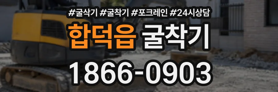 합덕읍 굴착기 상담 전화 1866-0903