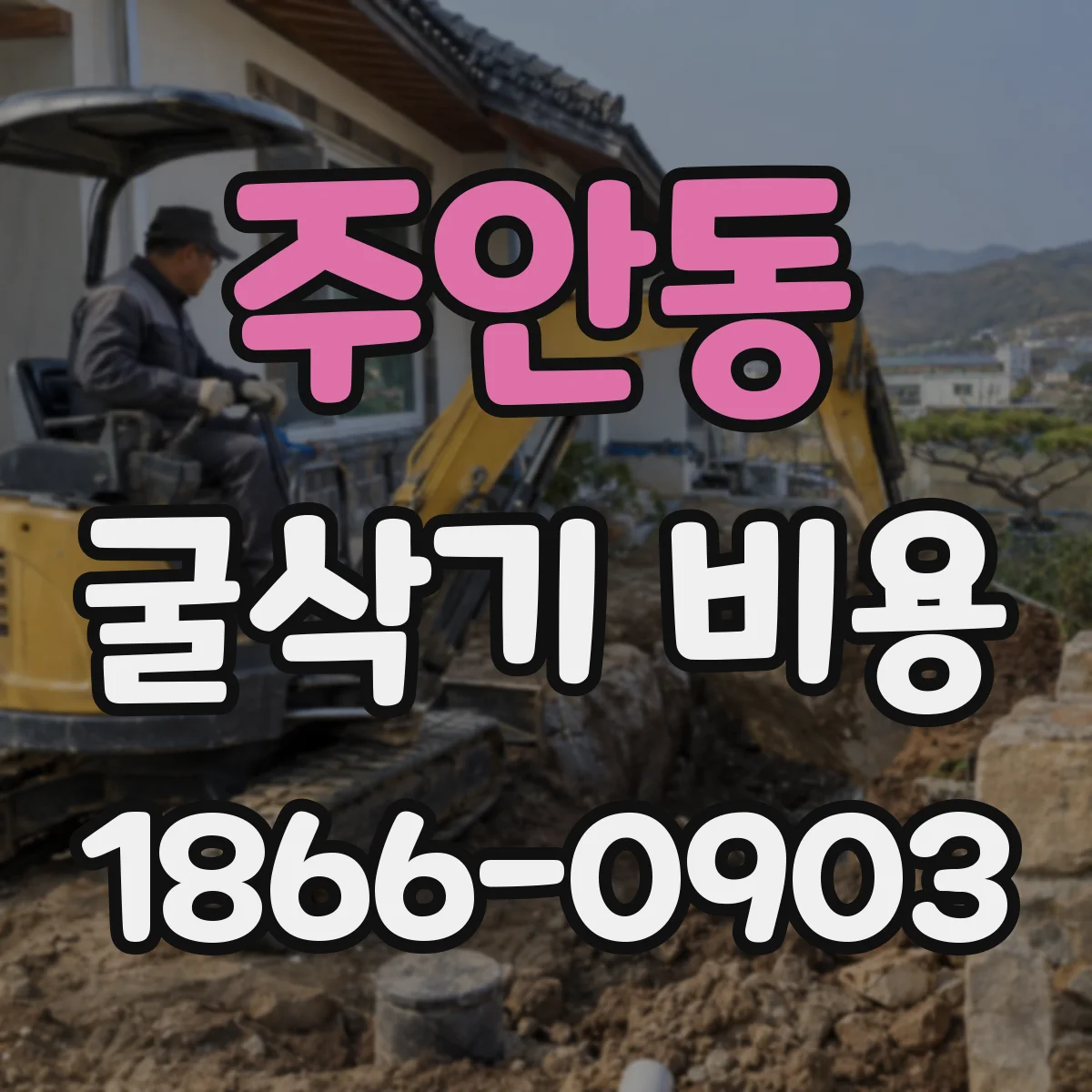 주안동 굴삭기 비용