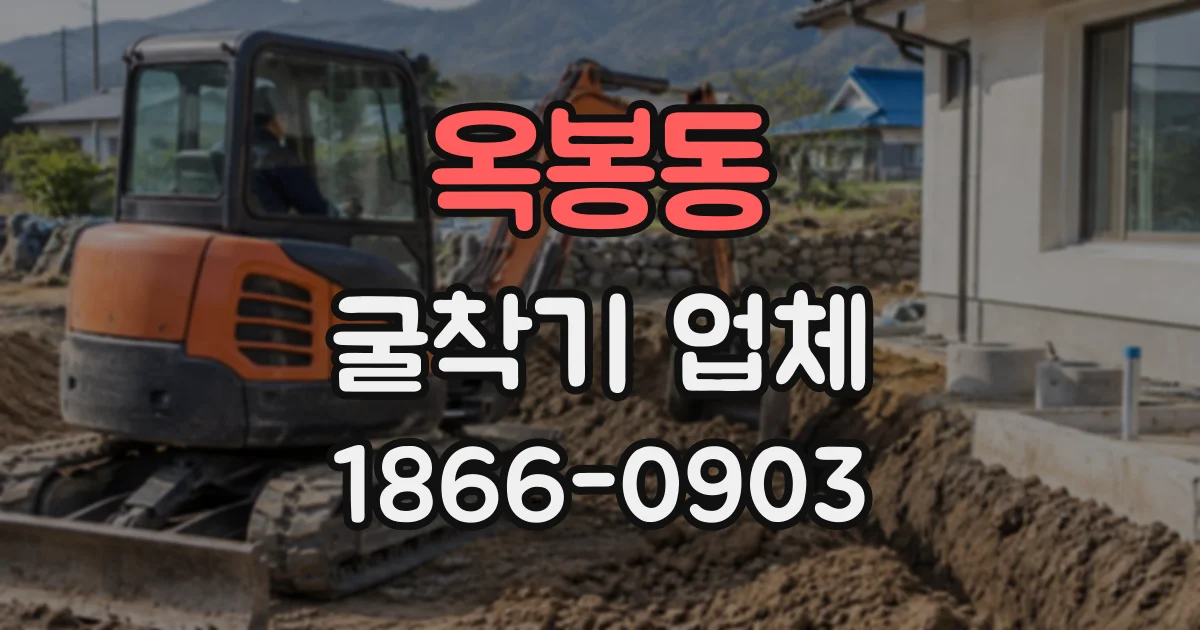 옥봉동 굴착기업체