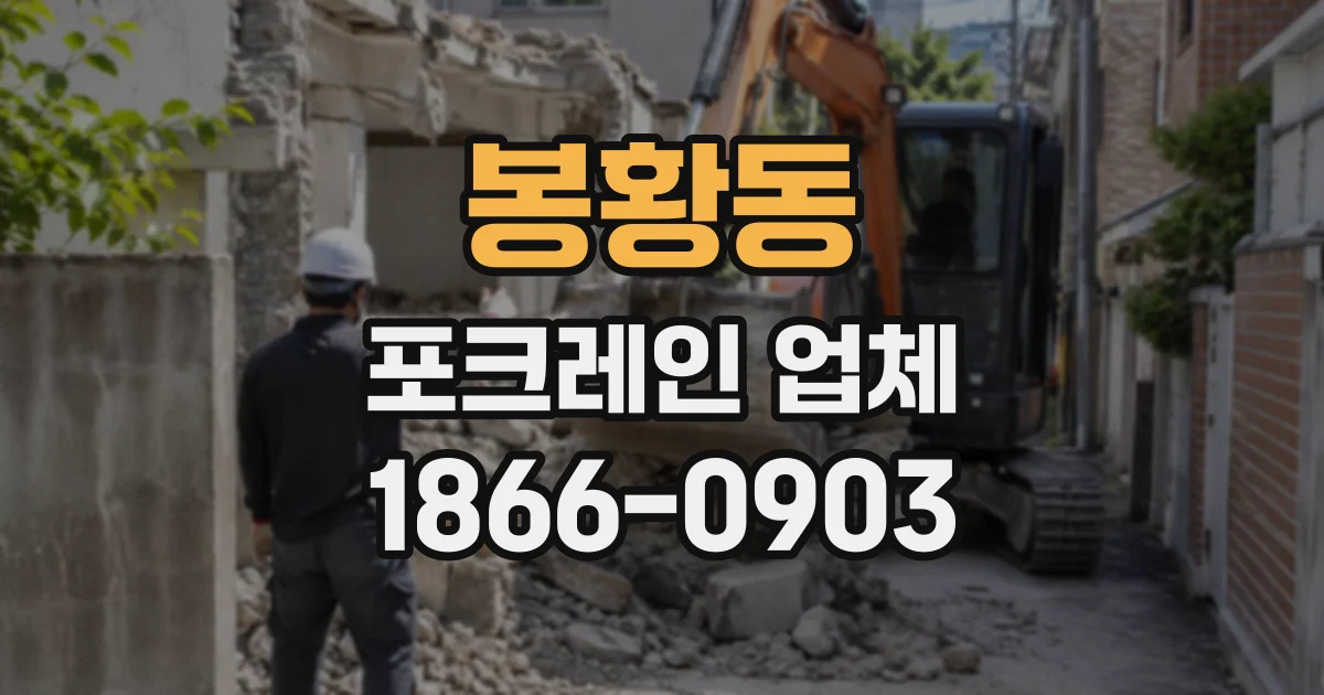 봉황동 포크레인업체