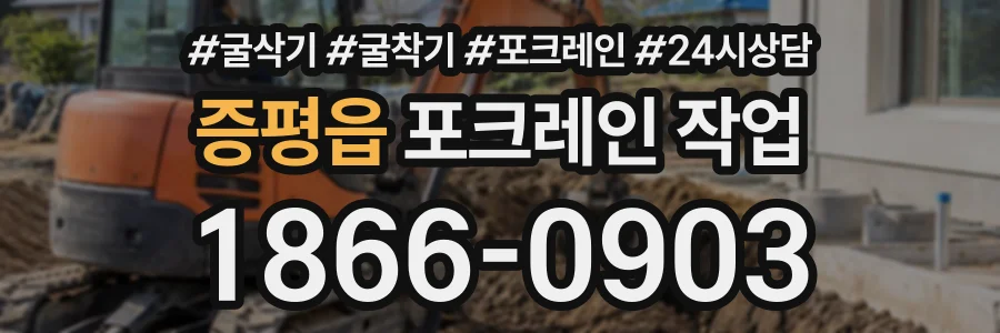 증평읍 포크레인작업 상담 전화 1866-0903