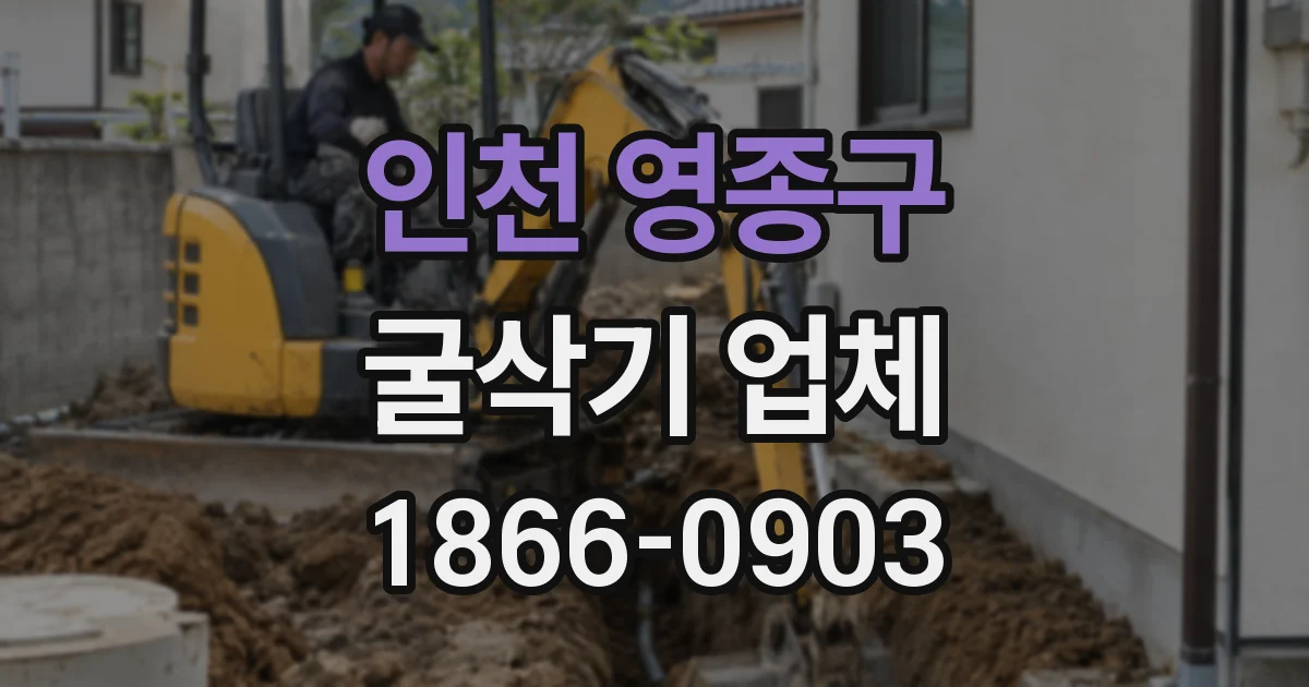 인천 영종구 굴삭기 업체