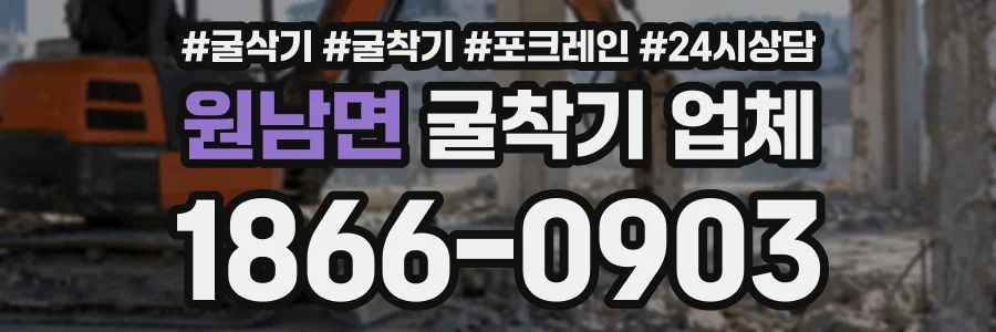 원남면 굴착기업체 상담 전화 1866-0903