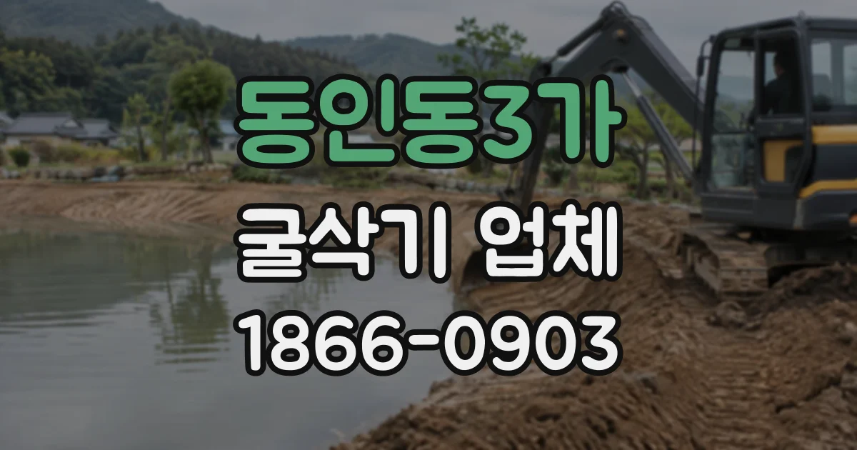 동인동3가 굴삭기업체