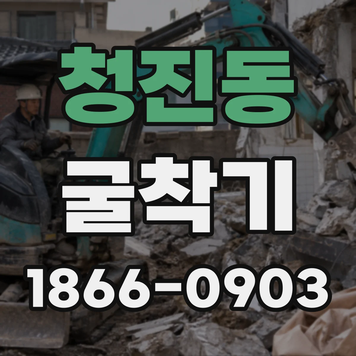 청진동 굴착기 깊이 작업에서 안정성 높이는 점검 포인트