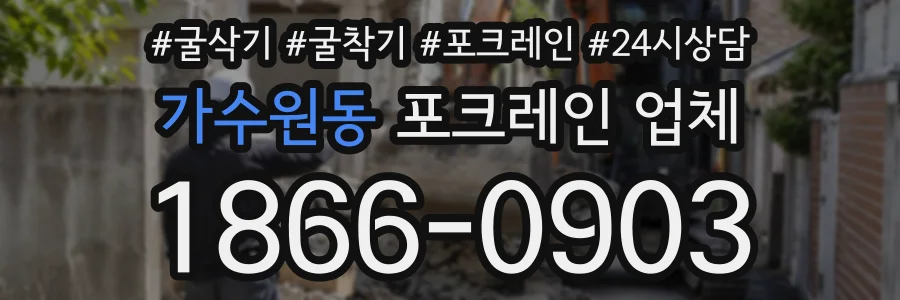 가수원동 포크레인업체 상담 전화 1866-0903