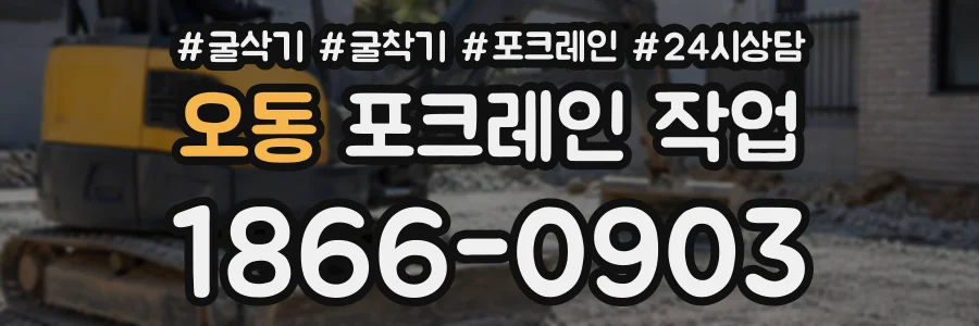 오동 포크레인작업 상담 전화 1866-0903