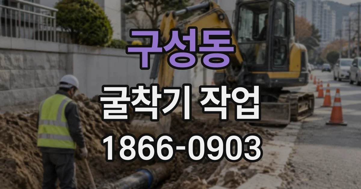 구성동 굴착기작업