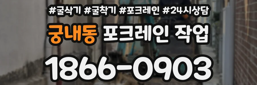궁내동 포크레인 작업