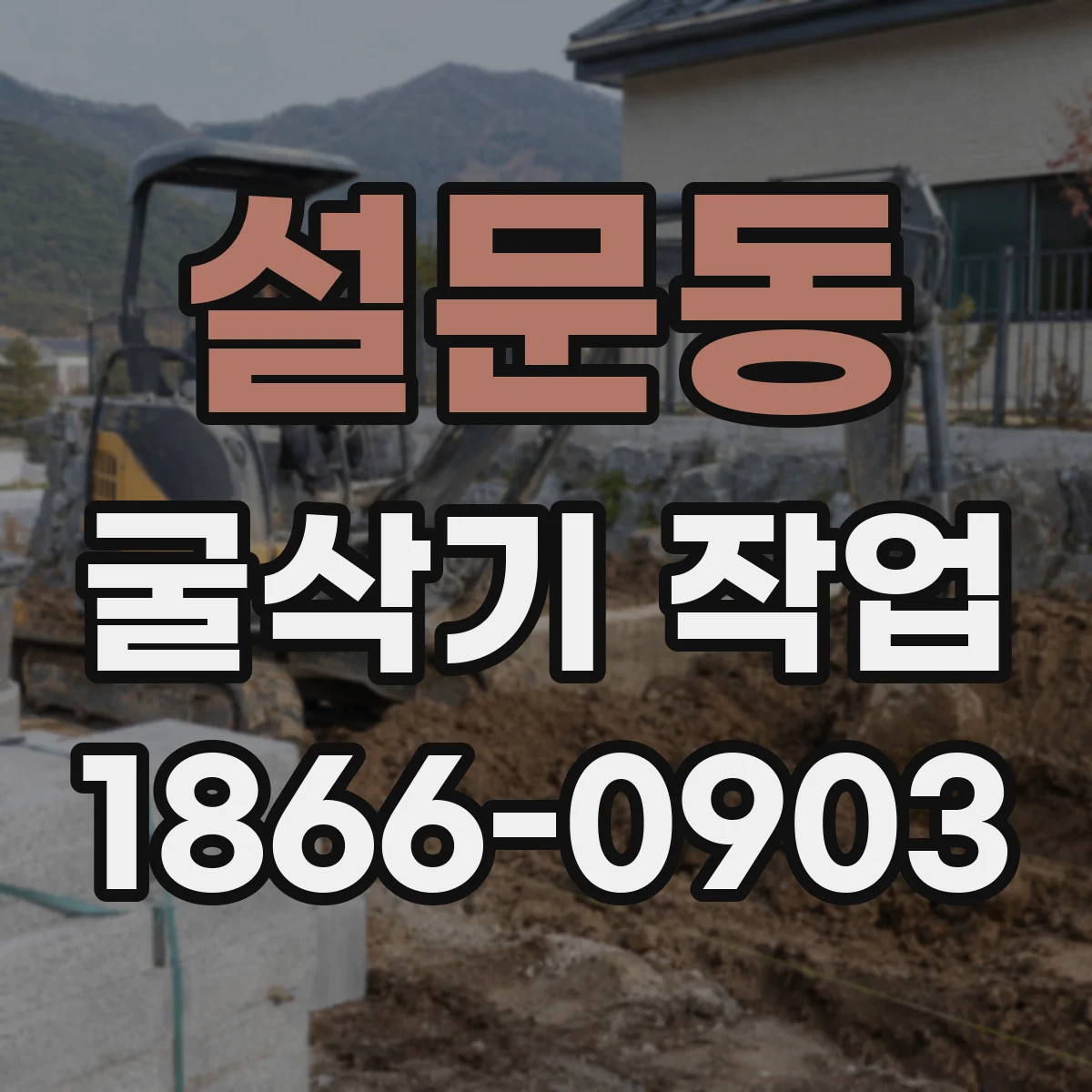 설문동 굴삭기 작업