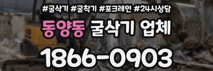 동양동 굴삭기 업체