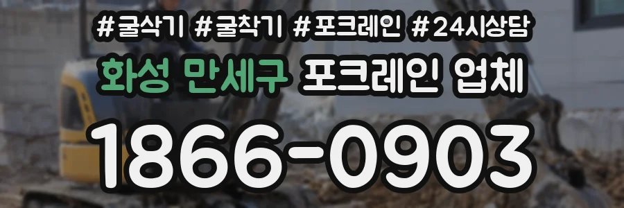 화성 만세구 포크레인 업체