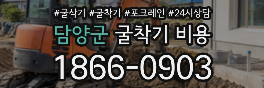 담양군 굴착기비용 상담 전화 1866-0903