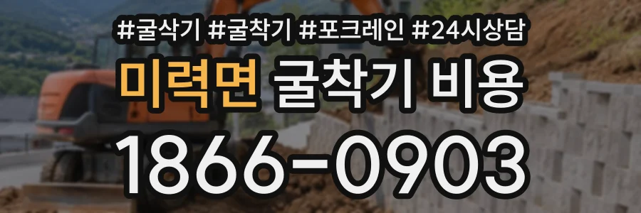 미력면 굴착기비용 상담 전화 1866-0903