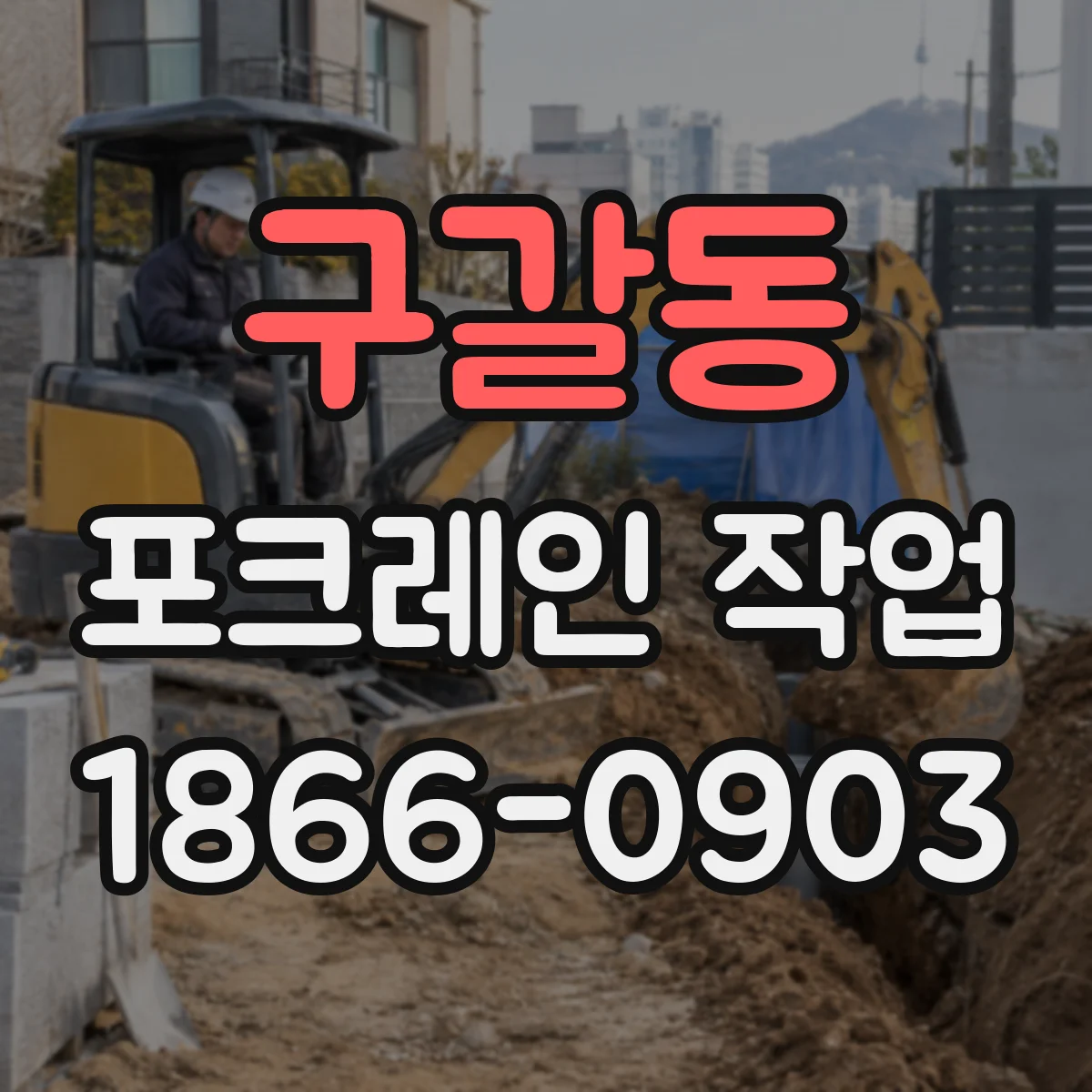 구갈동 포크레인 작업