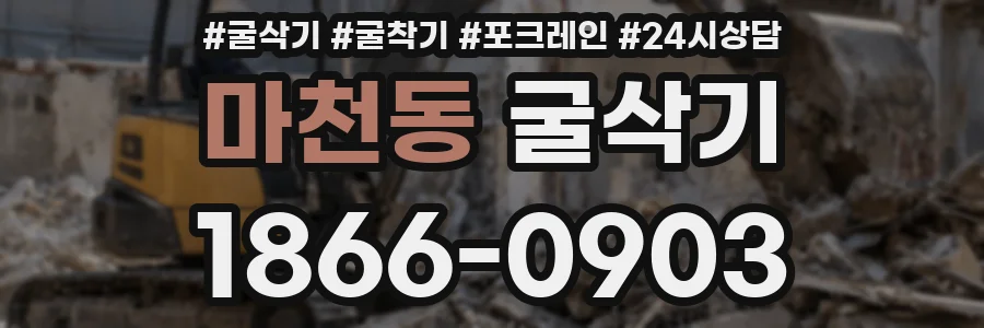 마천동 굴삭기