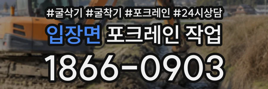 입장면 포크레인작업 상담 전화 1866-0903