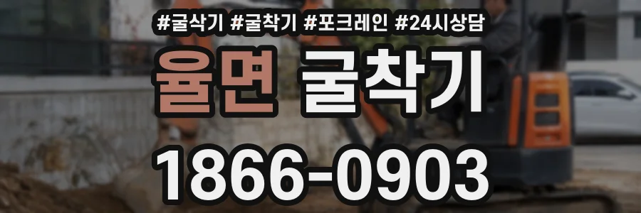 율면 굴착기