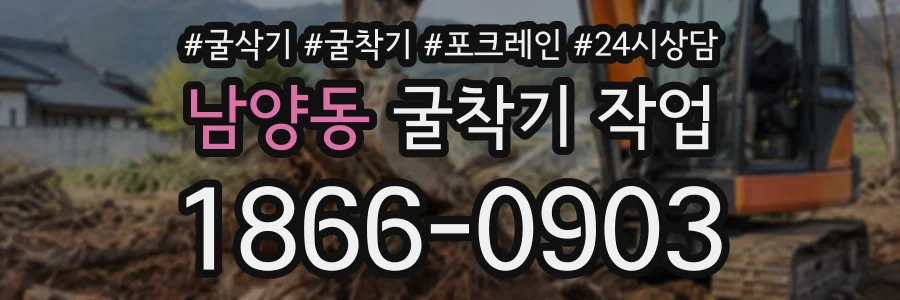 남양동 굴착기작업 상담 전화 1866-0903