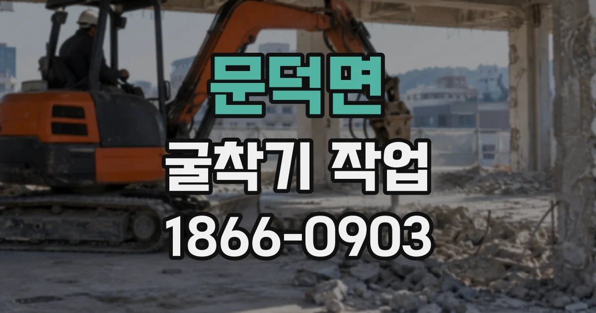문덕면 굴착기작업