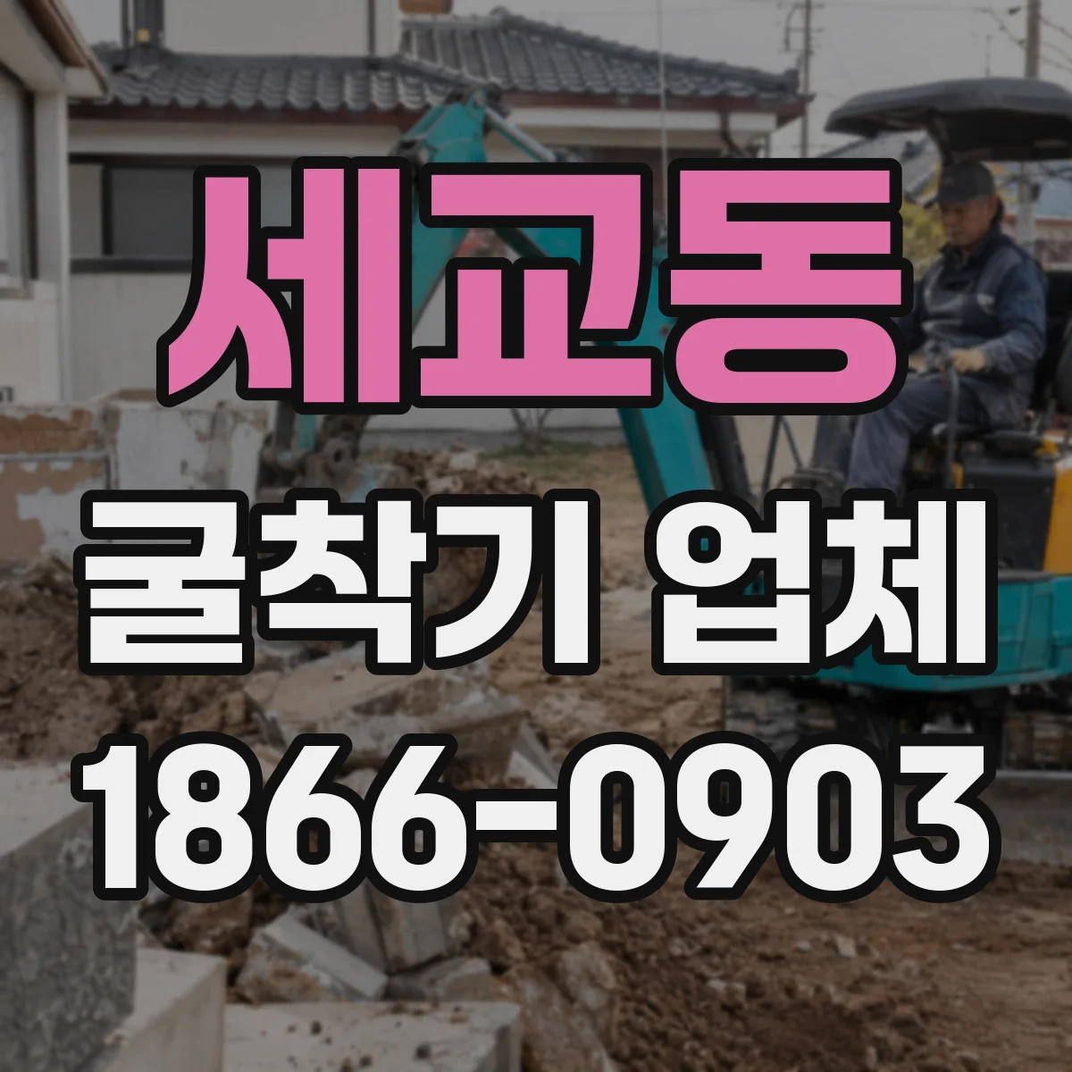 세교동 굴착기 업체
