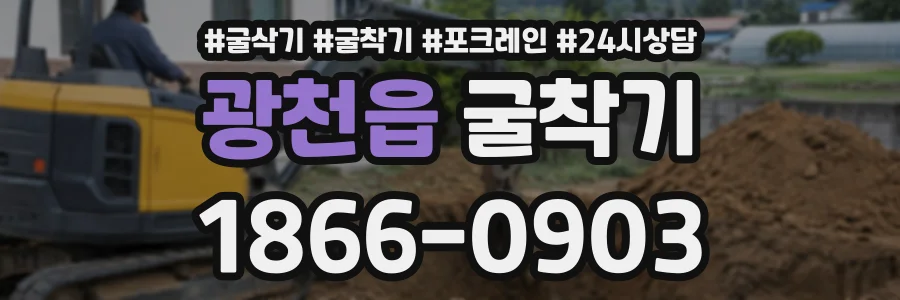 광천읍 굴착기 상담 전화 1866-0903