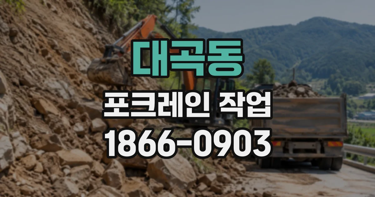 대곡동 포크레인작업