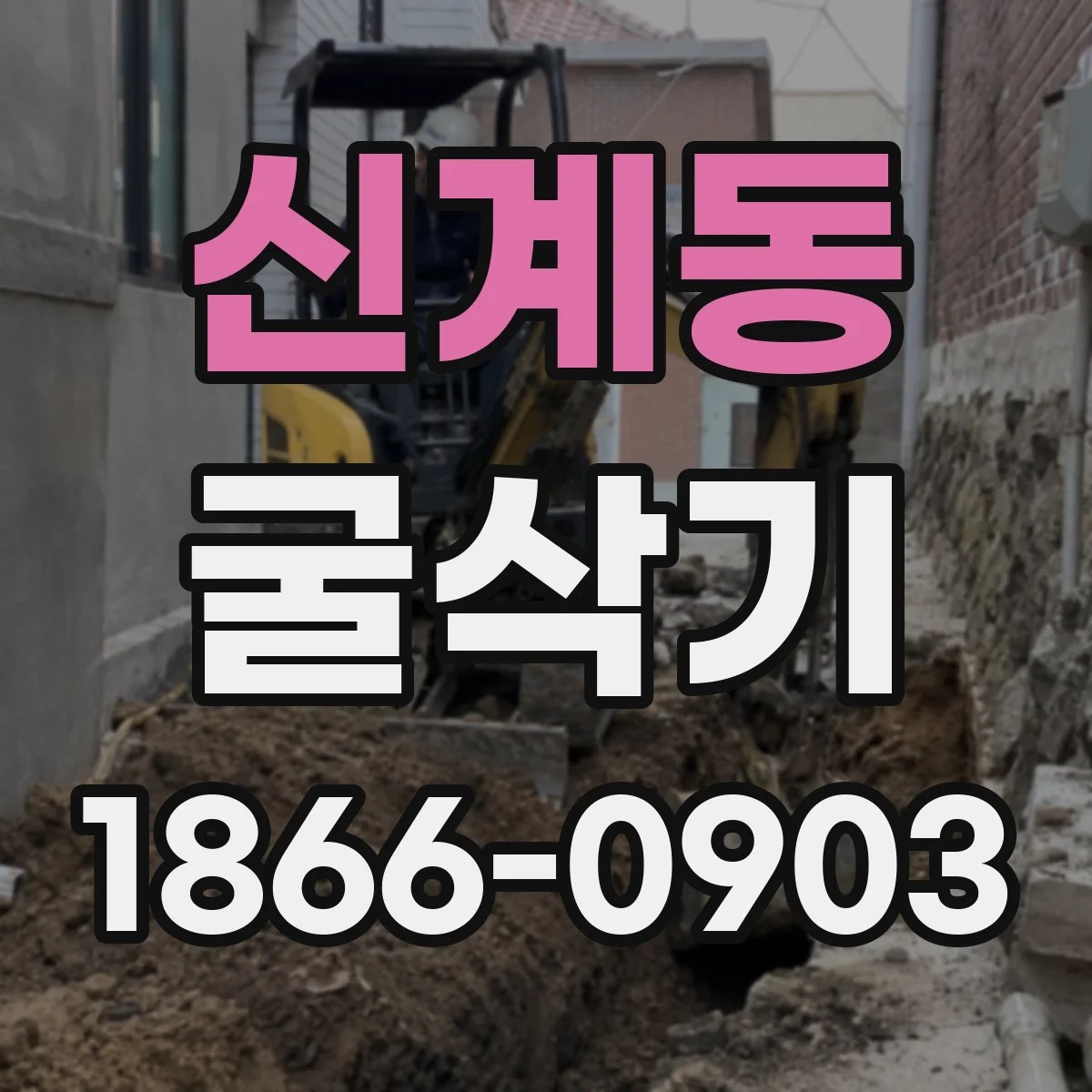신계동 굴삭기