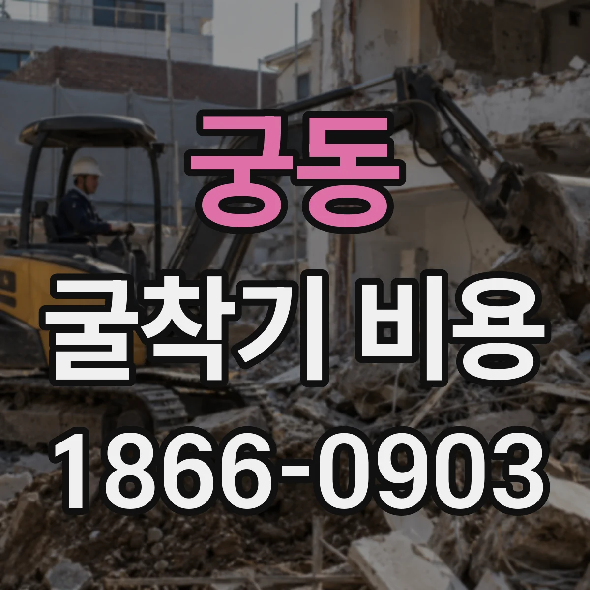 궁동 굴착기 비용
