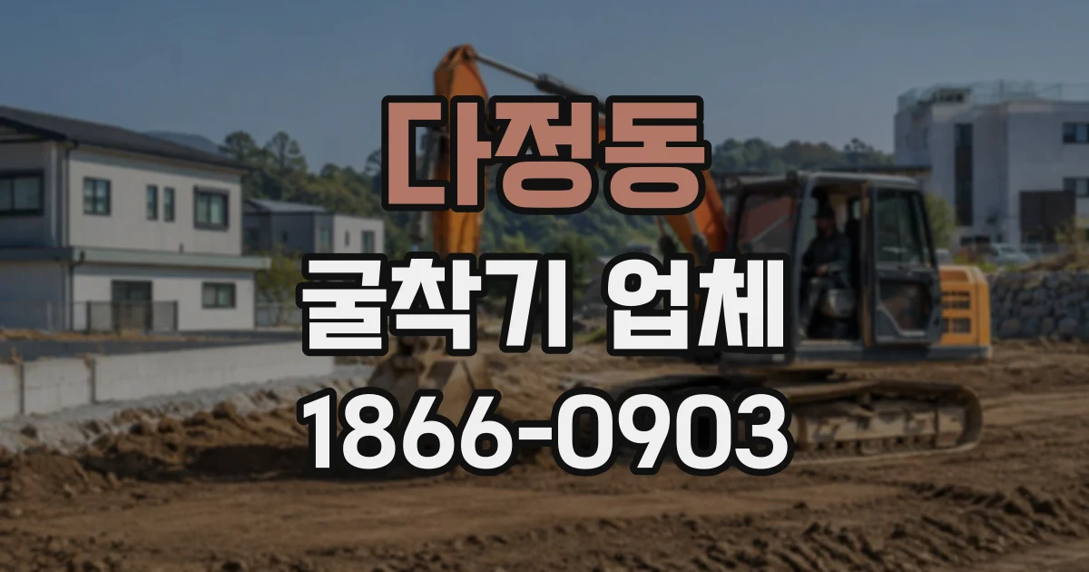 다정동 굴착기업체